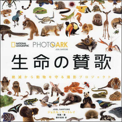 PHOTO ARK 生命の賛歌
