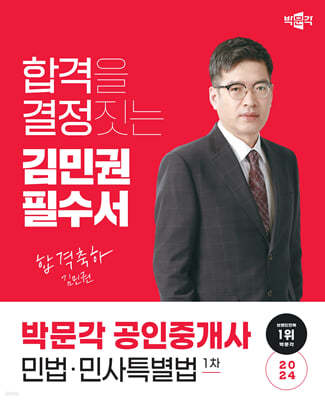 2024 박문각 공인중개사 김민권 필수서 1차 민법·민사특별법