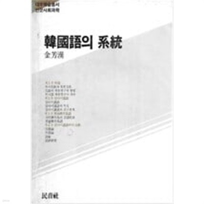 한국어의 계통 (대우학술총서 인문사회과학 1) (1983 초판)