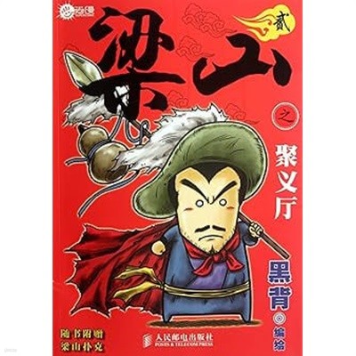 梁山之聚?? 2 (Paperback)