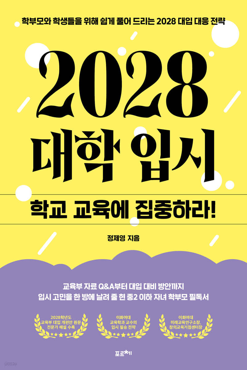 2028 대학 입시, 학교 교육에 집중하라