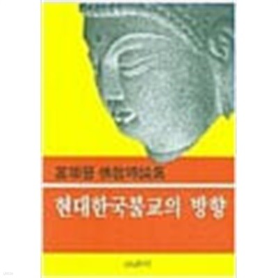 현대 한국불교의 방향: 고익진 불교시론집 (1984 초판)