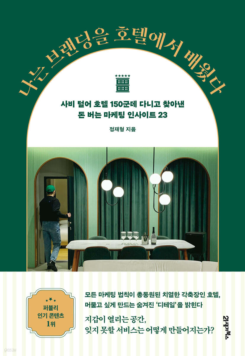 전자책] 나는 브랜딩을 호텔에서 배웠다 | 체크인(정재형) | 21세기북스 - 예스24