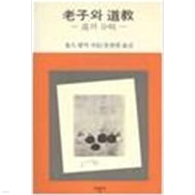 노자와 도교: 도의 분기 (1988 초판)