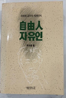 자유인 自由人 - 리영희 교수의 세계인식