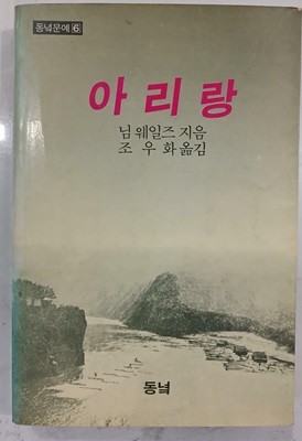 아리랑 - 동녘문예 6 | 1984년 9월 초판