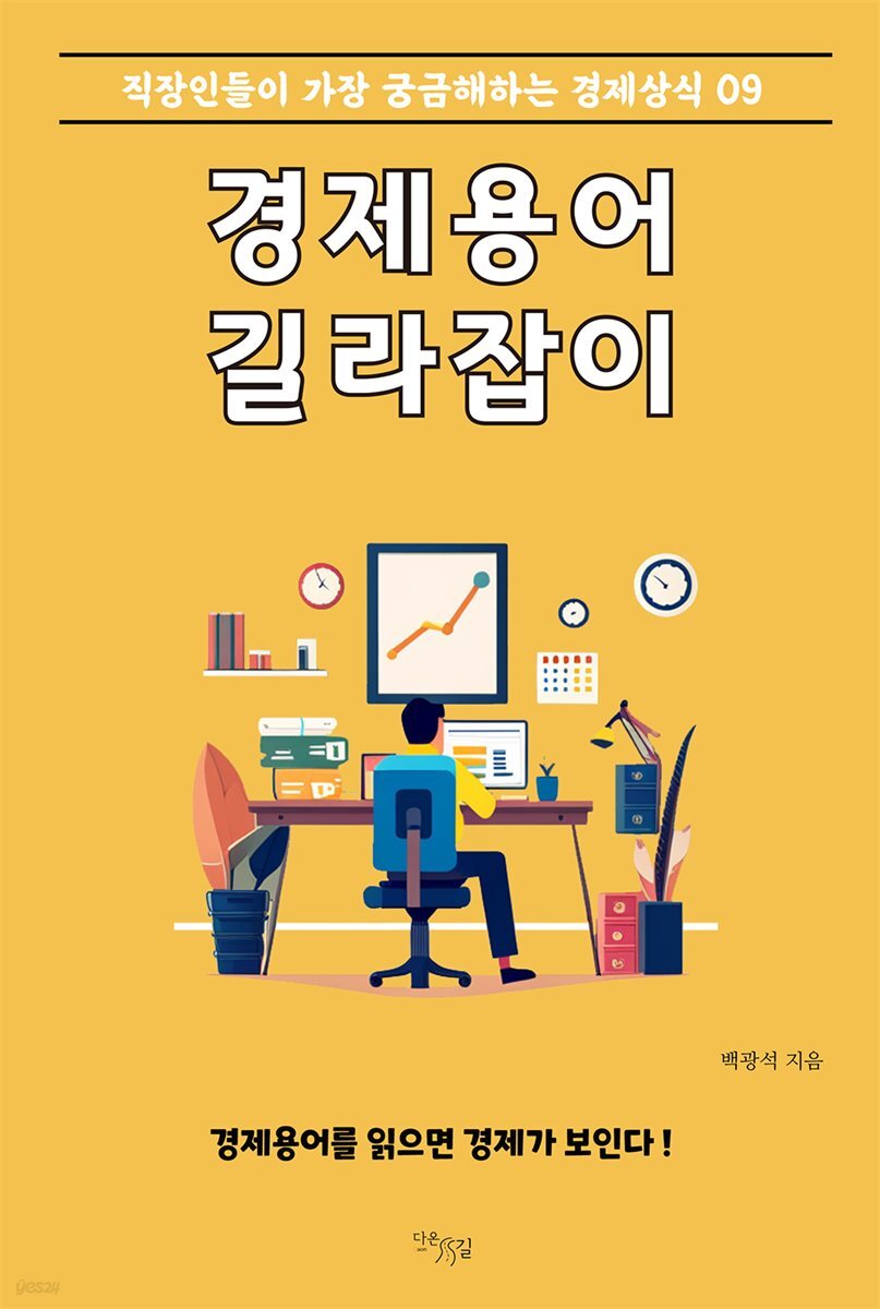 경제용어 길라잡이