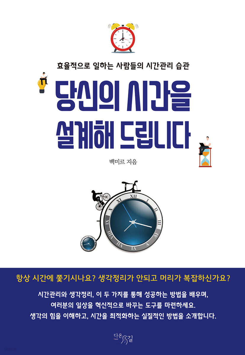 당신의 시간을 설계해 드립니다 : 효율적으로 일하는 사람들의 시간관리 습관