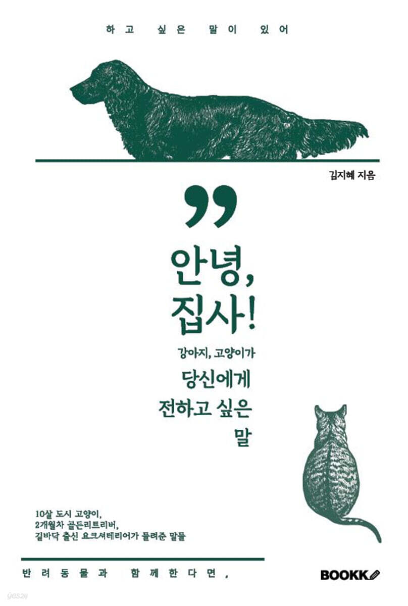 안녕, 집사! 강아지, 고양이가 당신에게 전하고 싶은 말 - 예스24 안녕, 집사!  강아지, 고양이가 당신에게 전하고 싶은  말 - 예스24