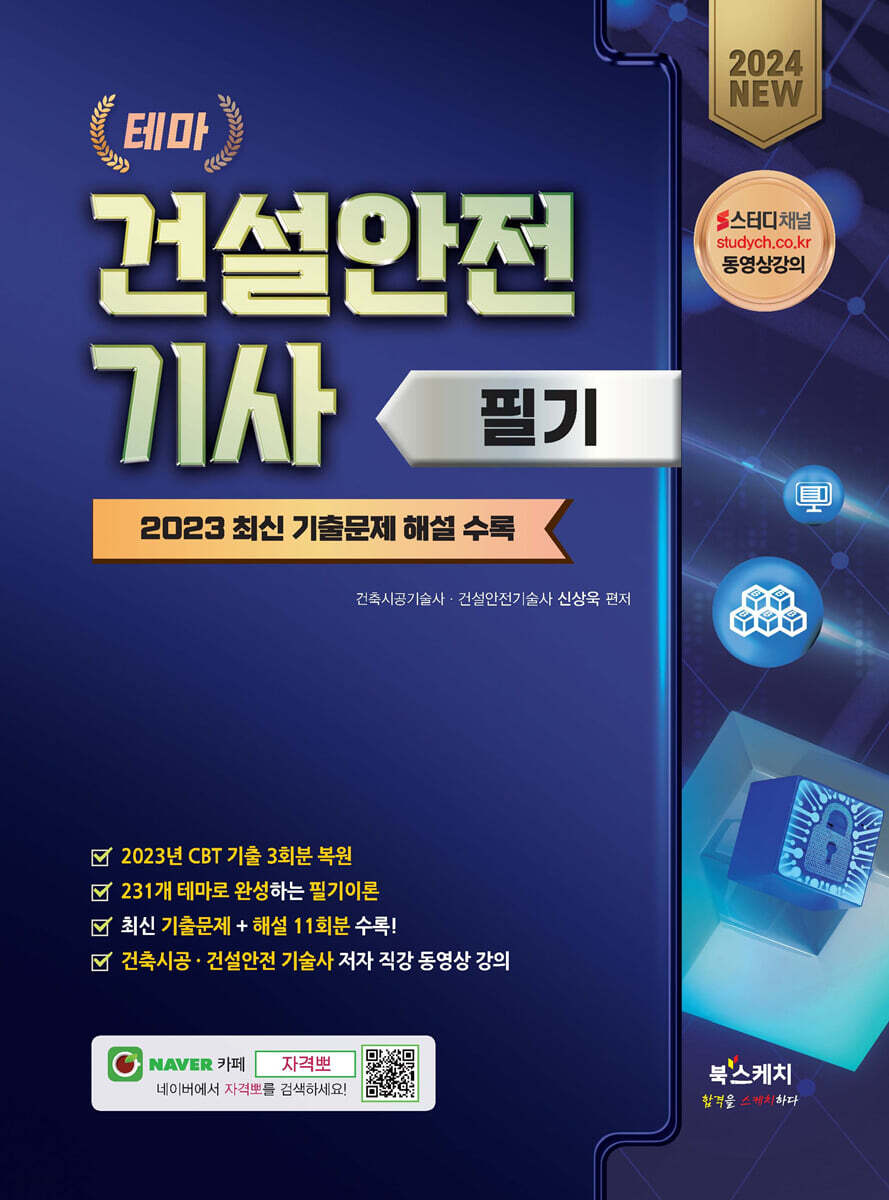 2024 테마 건설안전기사 필기