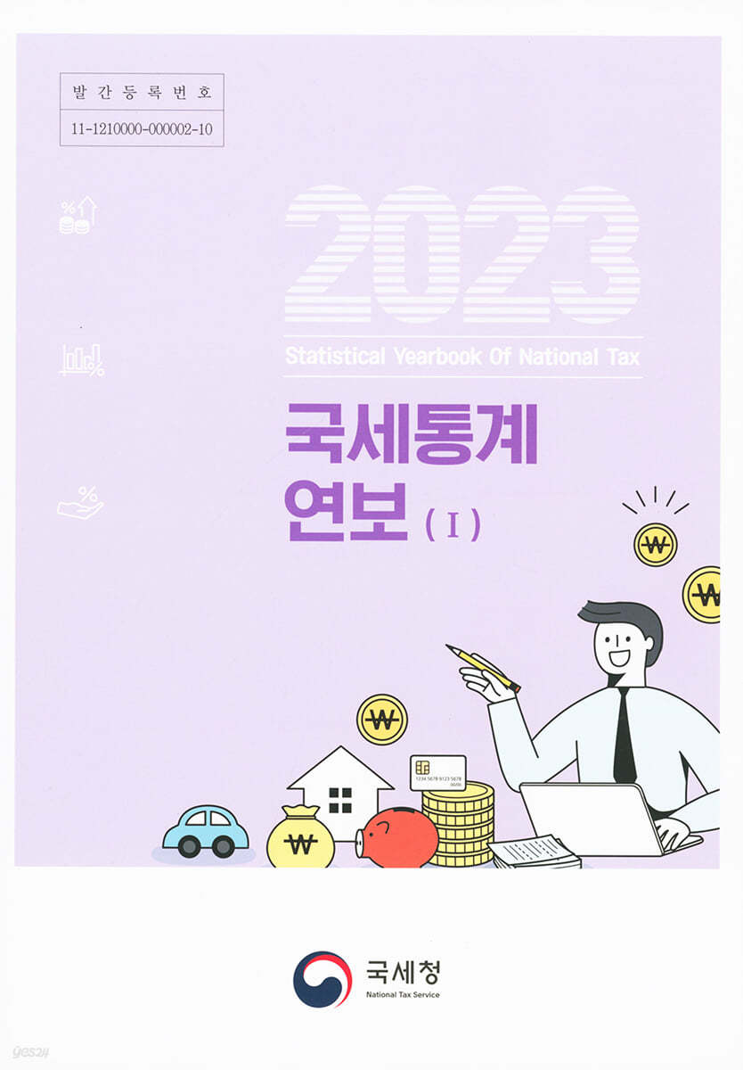 국세통계연보 2023 세트 