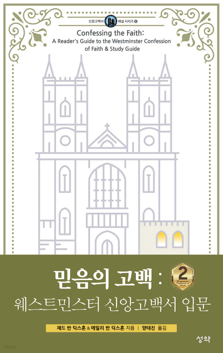 믿음의 고백 2 : 웨스트민스터 신앙고백서 입문 (2)