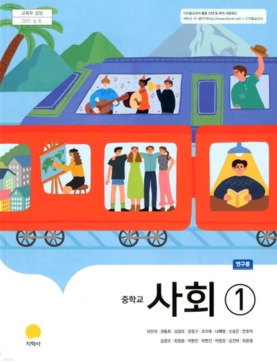 지학사 중학교 사회 1 교과서(이진석)연구용교과서 새교육과정