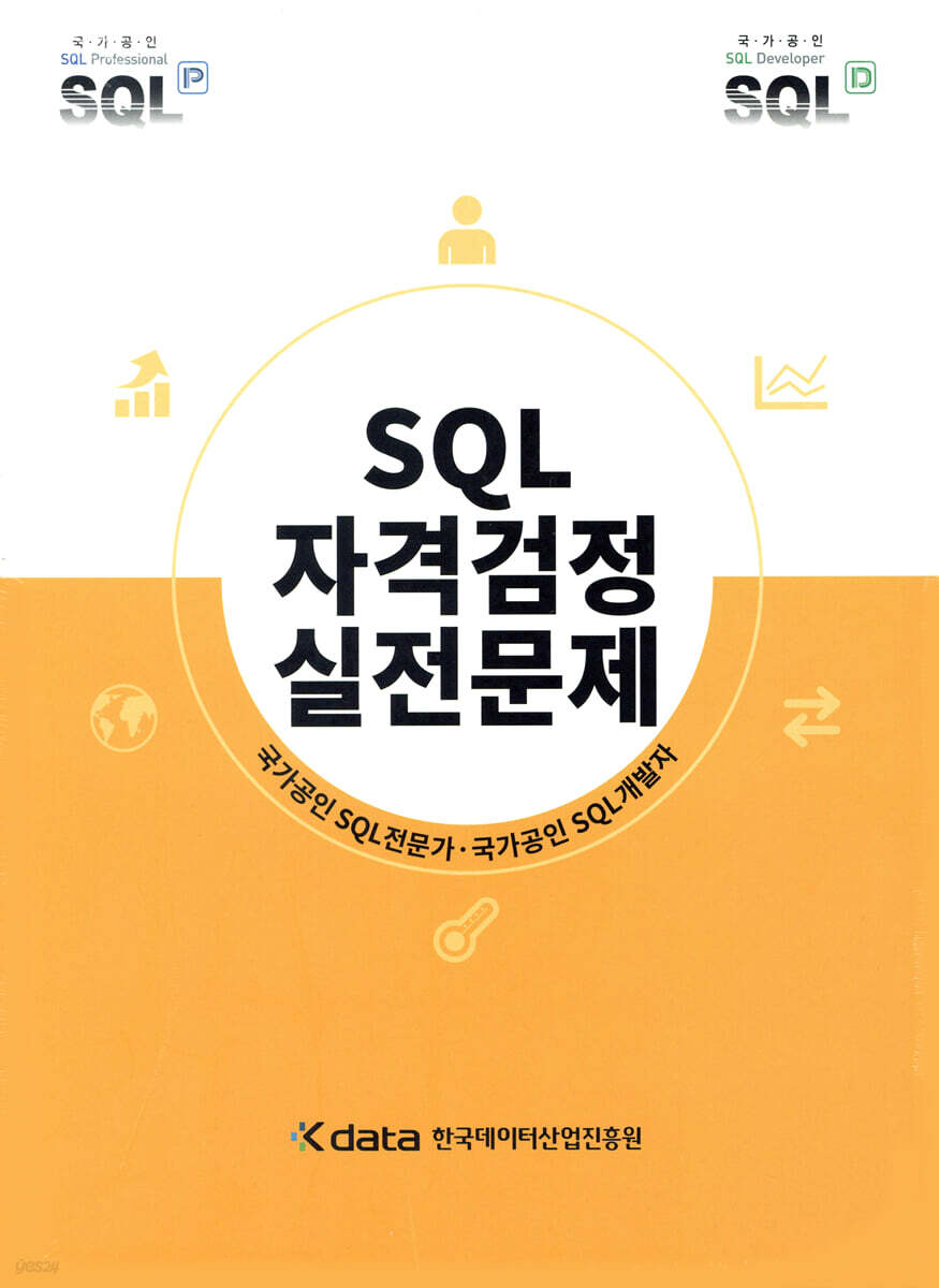 SQL 자격검정 실전문제