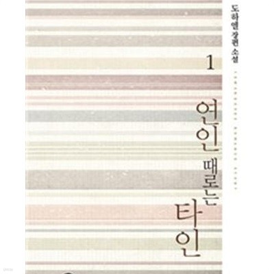 연인 때로는 타인. 1-2