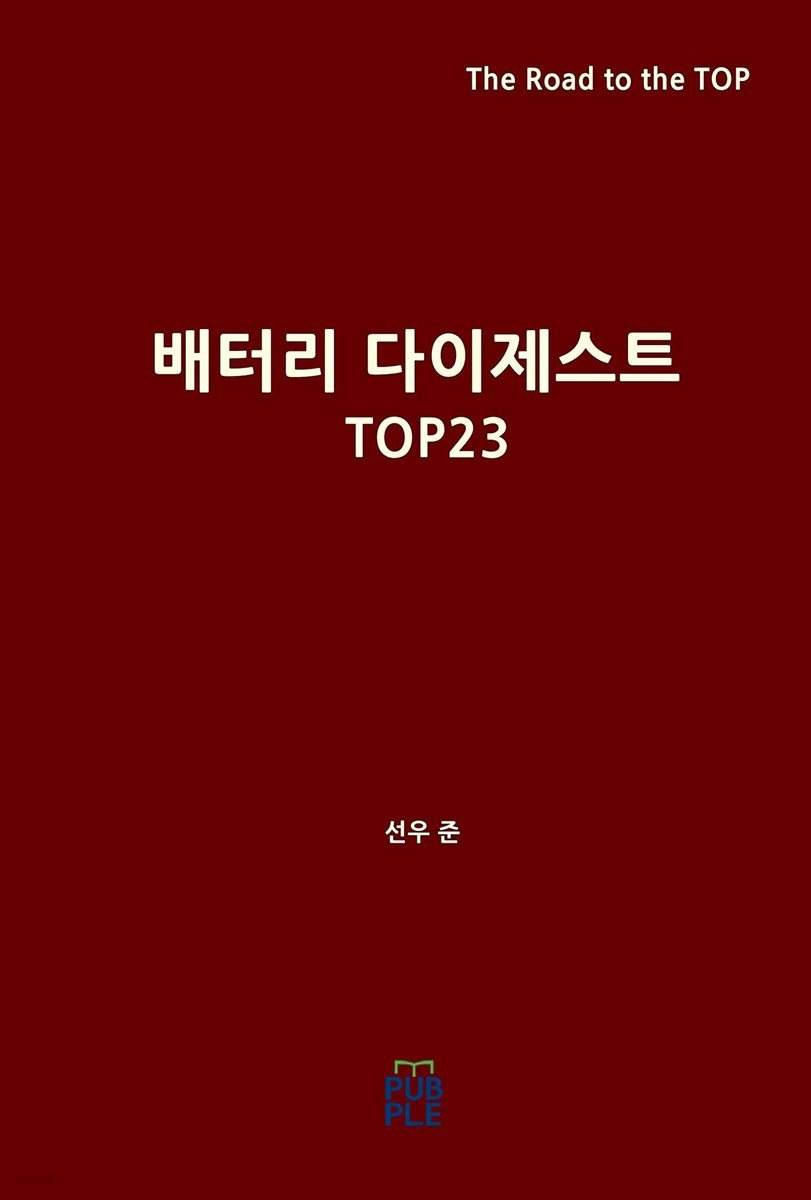 배터리 다이제스트 TOP23