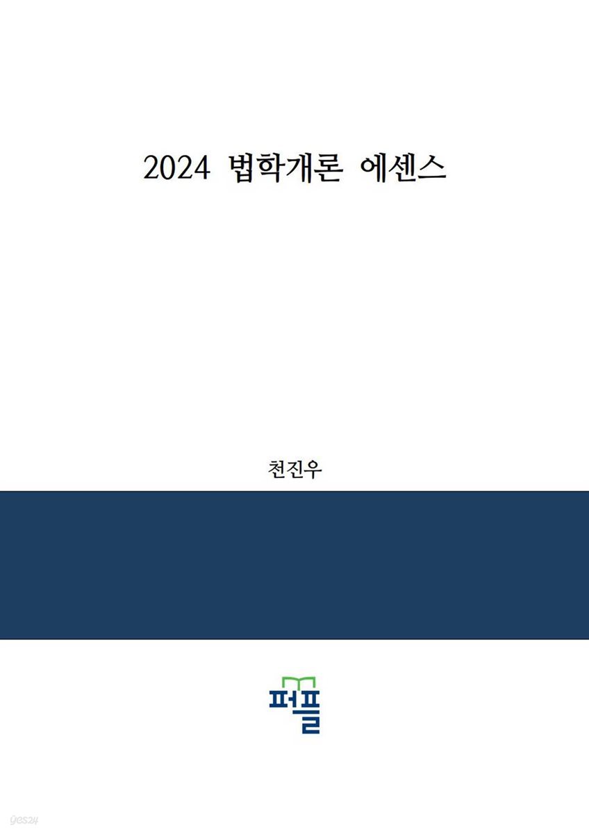 2024 법학개론 에센스