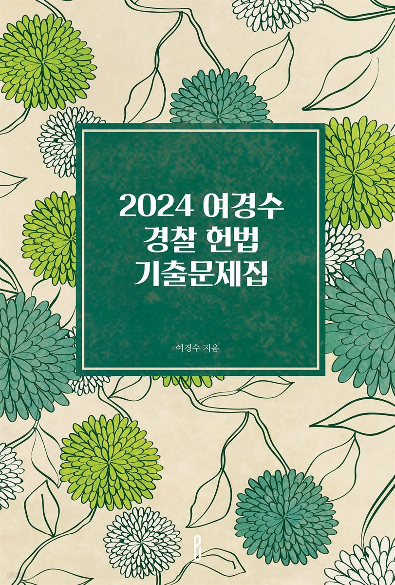 2024 여경수 경찰 헌법 기출문제집