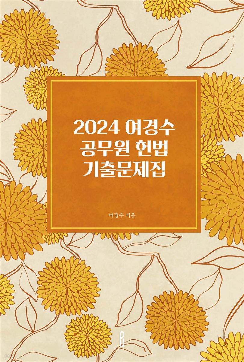 2024 여경수 공무원 헌법 기출문제집