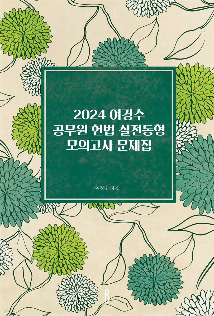 2024 여경수 공무원 헌법 실전동형 모의고사 문제집