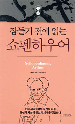 잠들기 전에 읽는 쇼펜하우어