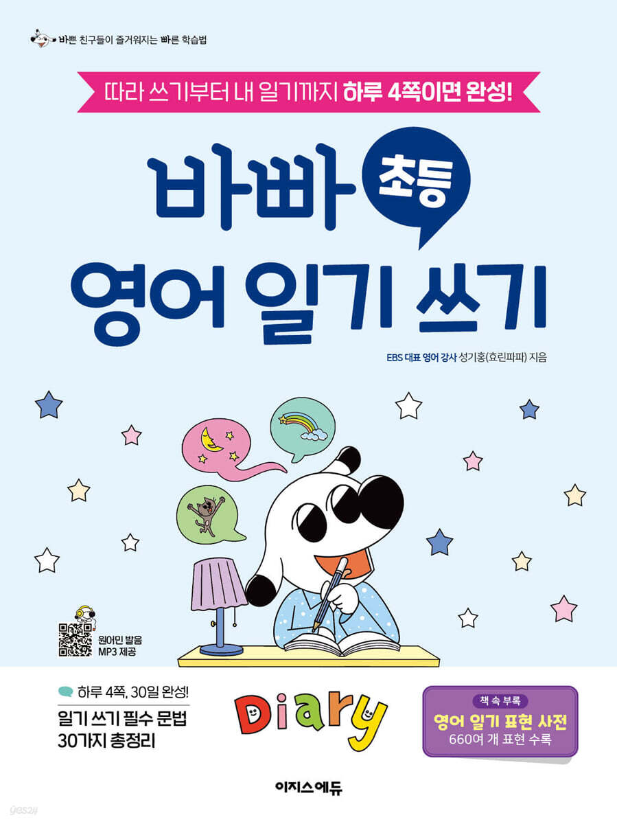 바빠 초등  영어 일기 쓰기