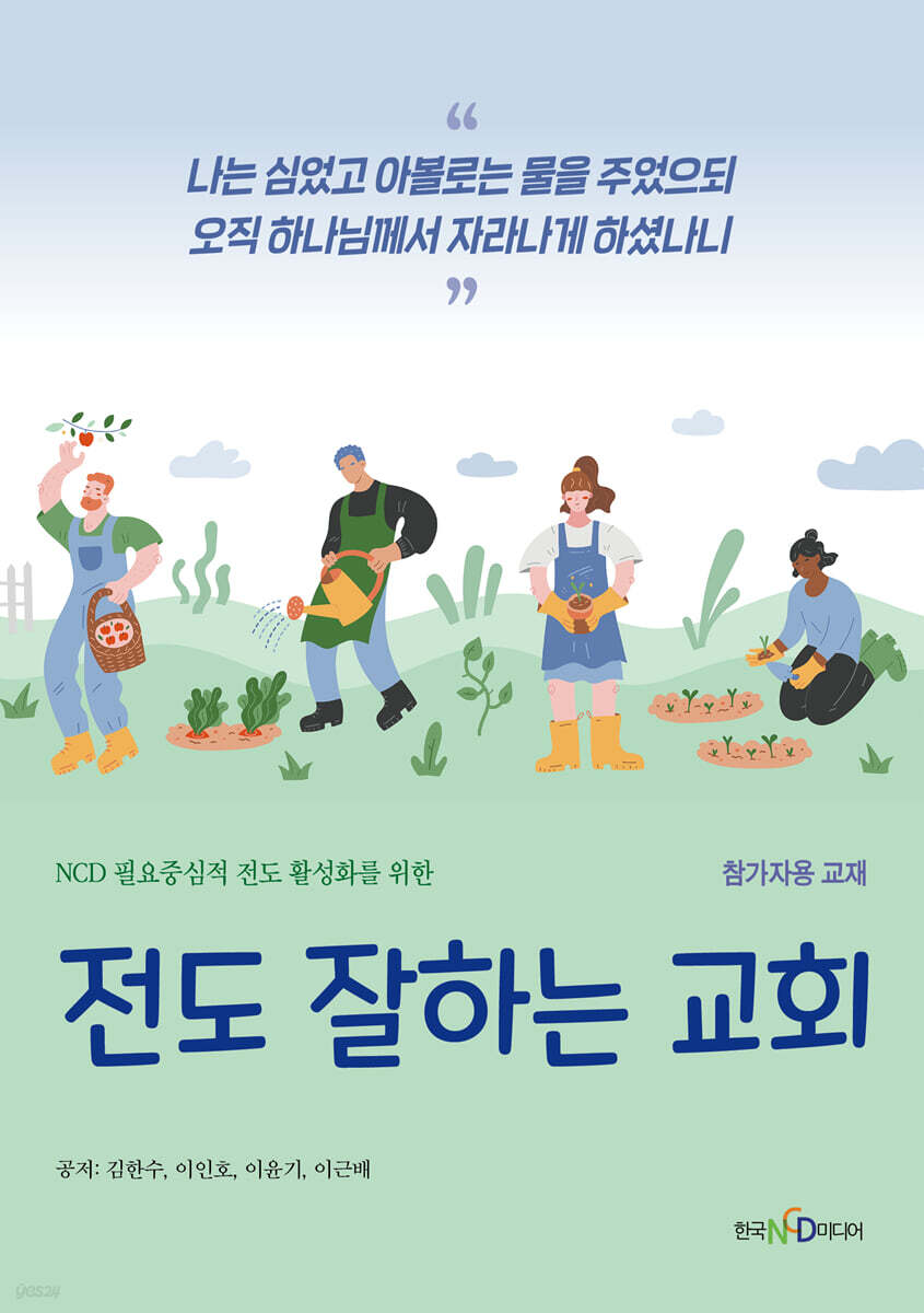 전도 잘하는 교회 참가자용 교재