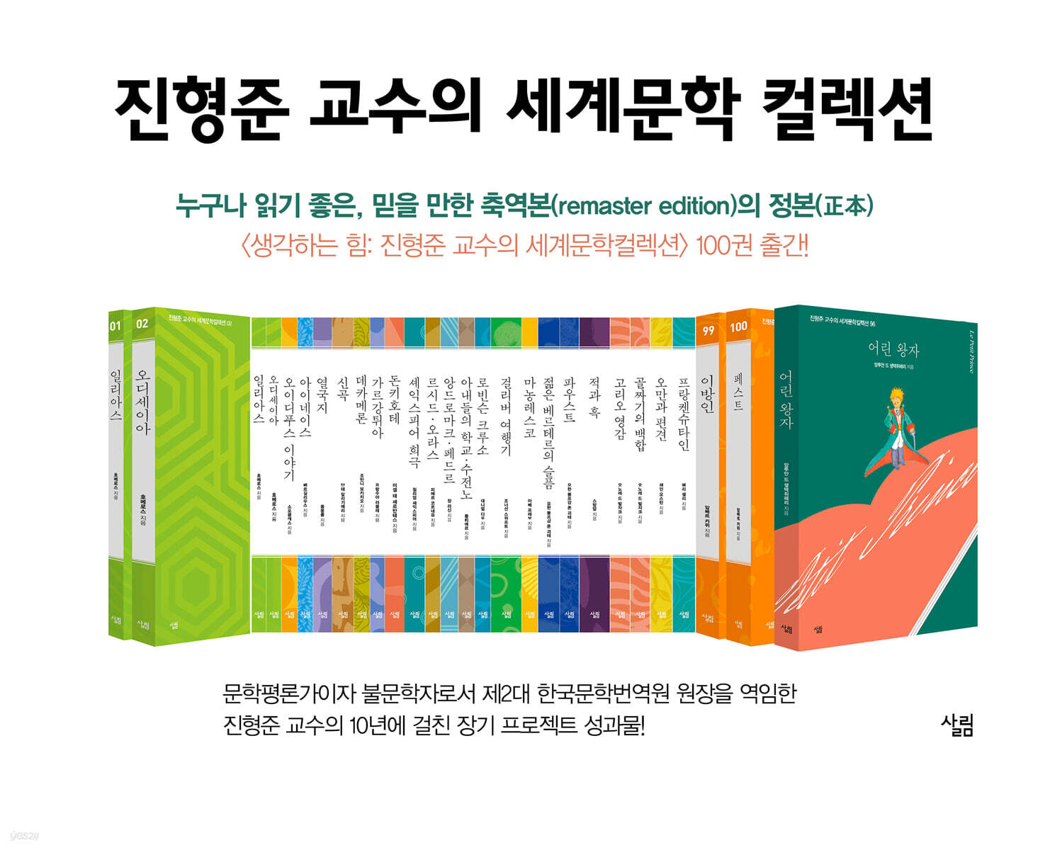 생각하는 힘: 진형준 교수의 세계문학컬렉션 51~100 세트