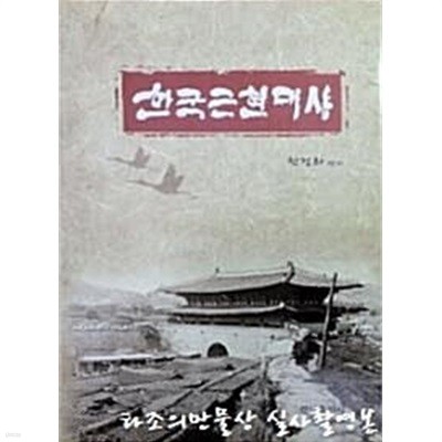 한국근현대사 - 경덕출판사 