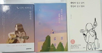 평범히 살고 싶어 열심히 살고 있다+너의 하루를 안아줄게+당신은 반드시 잘될 겁니다 /(세권/최대호/하단참조)