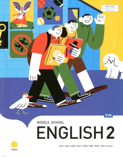 지학사 중학교 영어 2 교과서(민찬규)연구용교과서 새교육과정