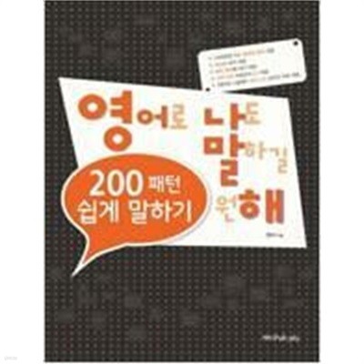 200패턴 영어로 쉽게 말하기 /(훈련북 없음/하단참조)