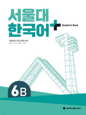 서울대 한국어 + Student's Book 6B
