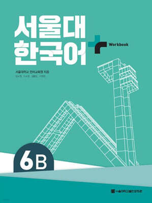 서울대 한국어+Workbook 3B | 서울대학교 언어교육원 | 서울대학교출판