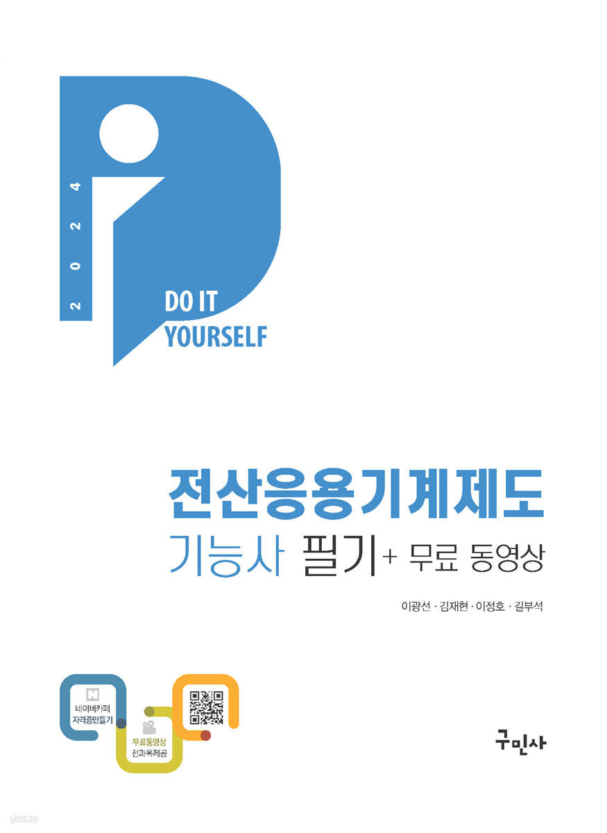 2024 DIY 전산응용기계제도기능사 필기+무료동영상
