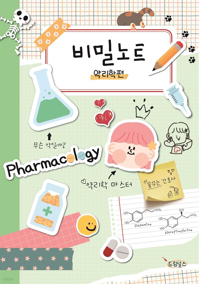 비밀노트 약리학편
