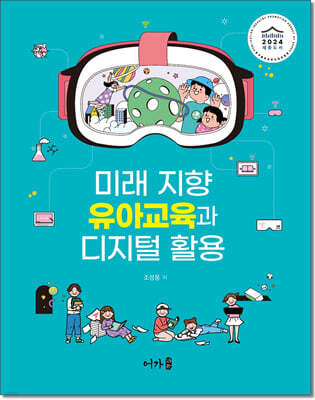 미래 지향 유아교육과 디지털 활용