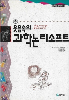 웃음속의 과학 논리 소프트 (중)