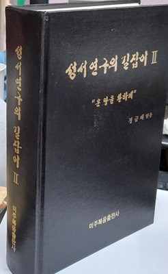 성서연구의 길잡이 2