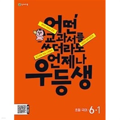 [세트] 우등생 해법 국어 3-1, 4-1, 5-1, 6-1 (2024년) / 정답과 해설이 표기된 *교.사.용*