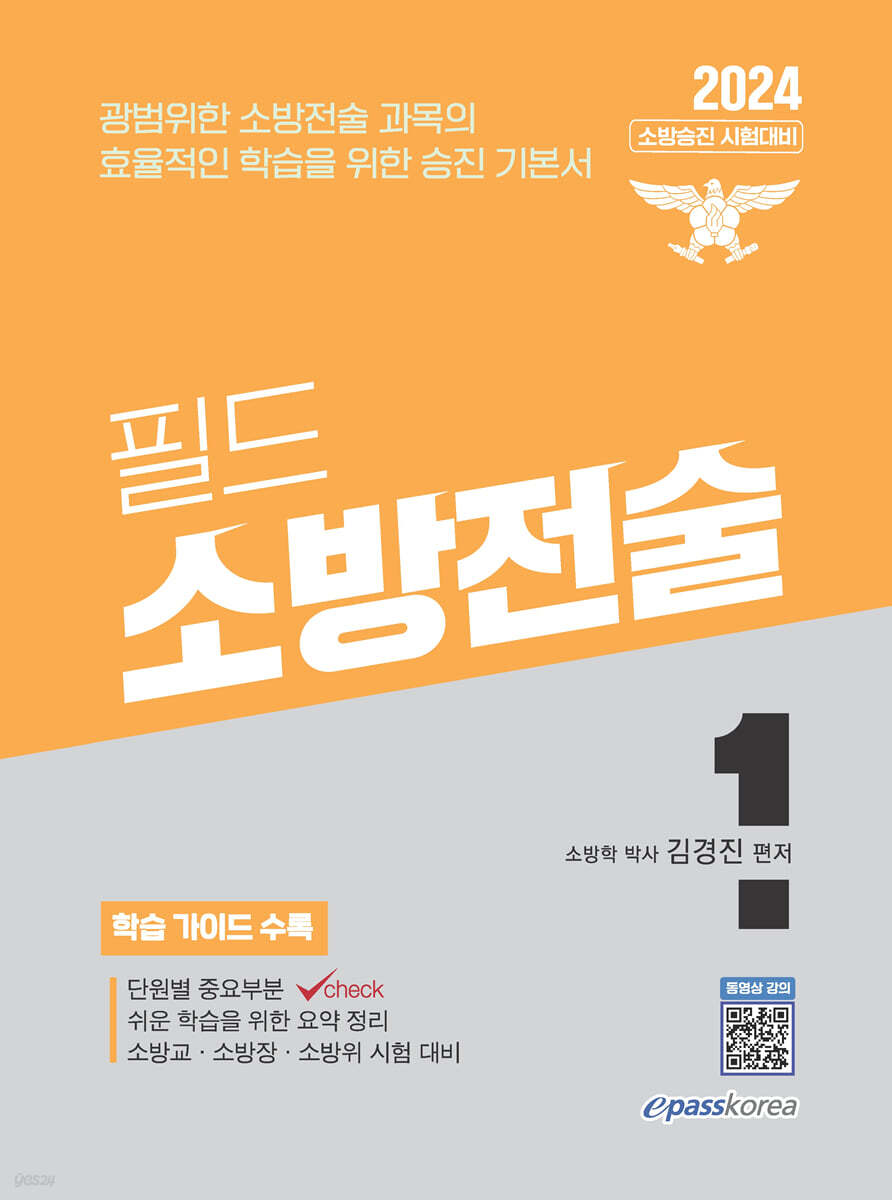 2024 필드 소방전술 1