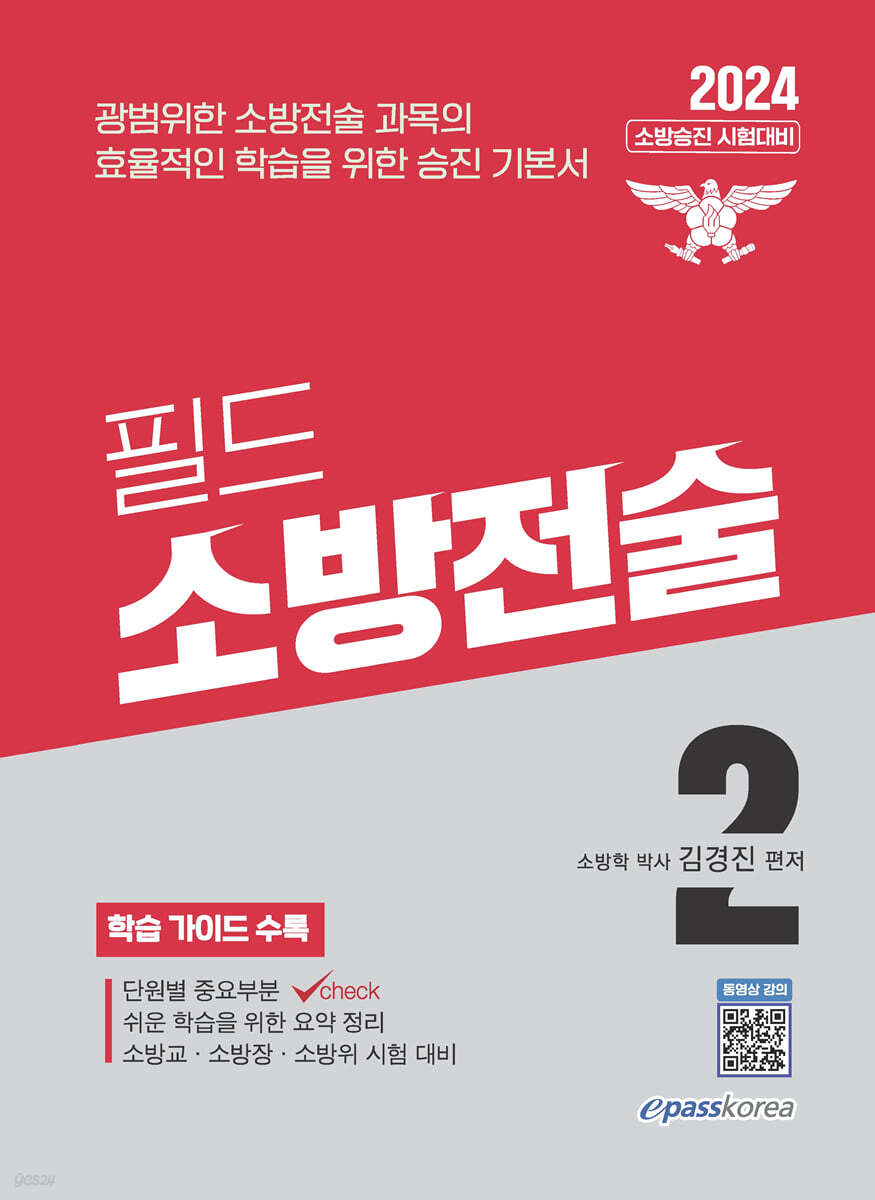 2024 필드 소방전술 2