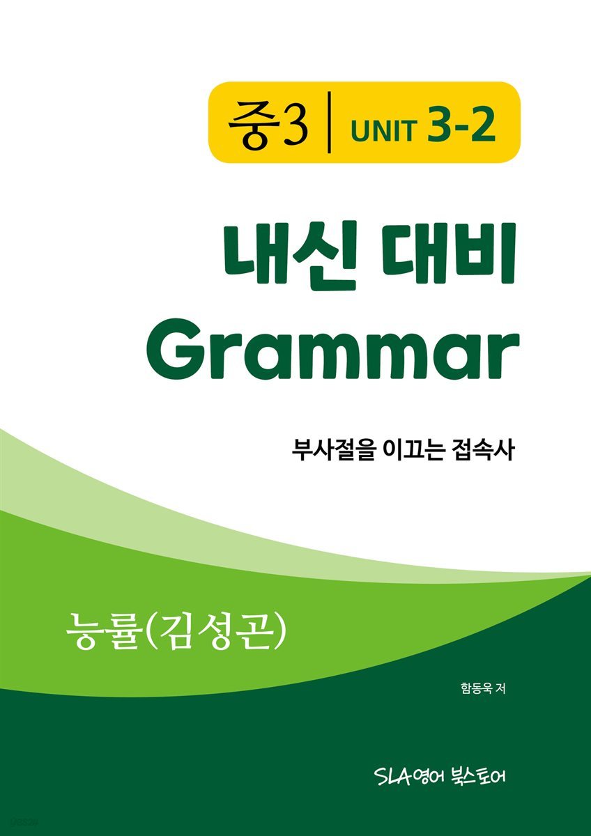 중3 3과 내신 대비 Grammar 능률 (김성곤) 부사절을 이끄는 접속사