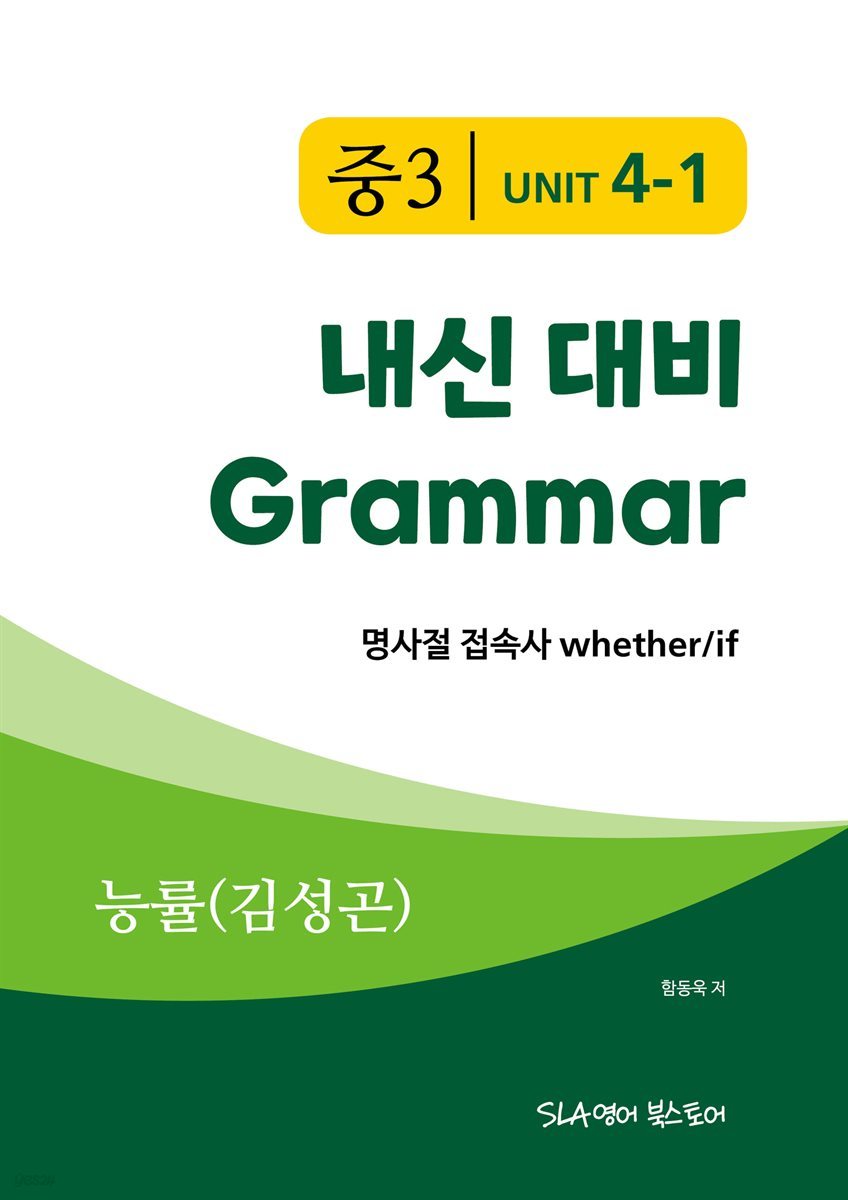 중3 4과 내신 대비 Grammar 능률 (김성곤) 명사절 접속사 whether/ if