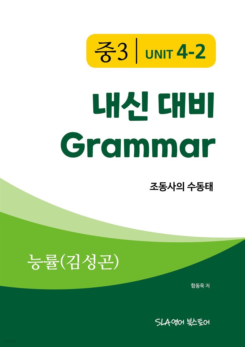 중3 4과 내신 대비 Grammar 능률 (김성곤) 조동사의 수동태