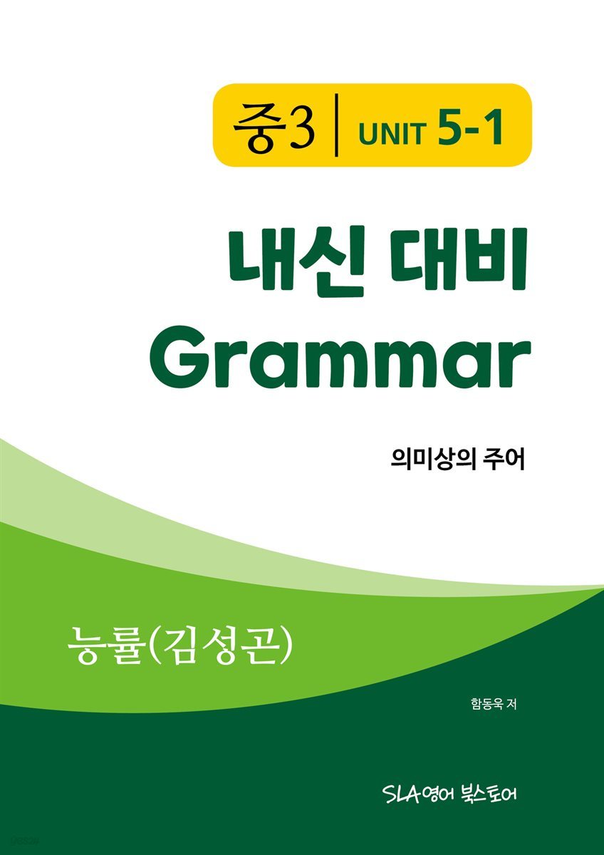 중3 5과 내신 대비 Grammar 능률 (김성곤) 의미상의 주어