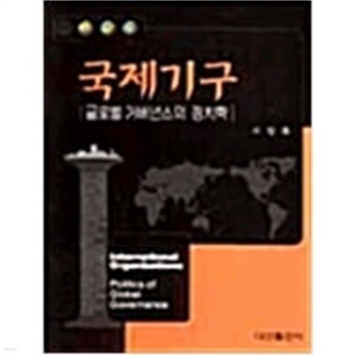 국제기구 - 글로벌 거버넌스의 정치학 