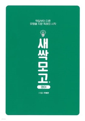 2024 주혜연 새싹 모의고사ㅡ> 절반정도 풀이나 필기됨!