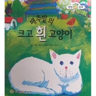 배추밭의 크고 흰 고양이(세계어린이 탄탄 테마 동화)