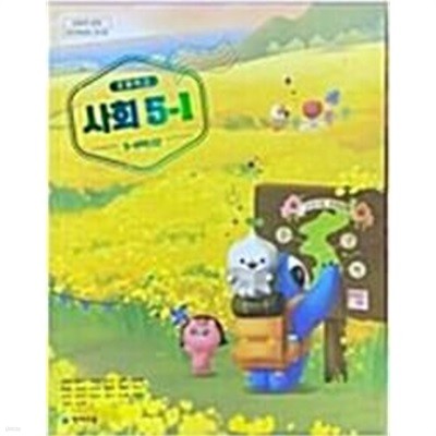 초등학교 교과서 사회 5-1 교사용  (김정인/천재)